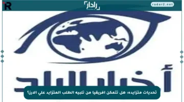 تحديات متزايدة: هل تتمكن إفريقيا من تلبية الطلب المتزايد على الأرز؟